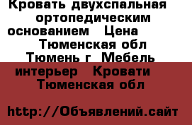 Кровать двухспальная c ортопедическим основанием › Цена ­ 4 000 - Тюменская обл., Тюмень г. Мебель, интерьер » Кровати   . Тюменская обл.